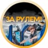 MAX-канал За рулём