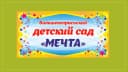 Канал МБДОУ «Большекатрасьский детский сад «Мечта» в MAX