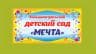 MAX-канал МБДОУ «Большекатрасьский детский сад «Мечта»
