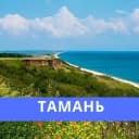 Канал МБУ «Тамань — Благоустройство» в MAX