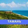 MAX-канал МБУ «Тамань — Благоустройство»