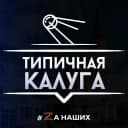 Канал Типичная Калуга в MAX