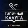 MAX-канал Типичная Калуга