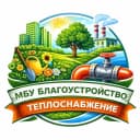 Канал МБУ "БЛАГОУСТРОЙСТВО" - ТЕПЛОСНАБЖЕНИЕ в MAX