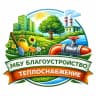 MAX-канал МБУ "БЛАГОУСТРОЙСТВО" - ТЕПЛОСНАБЖЕНИЕ