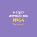 Канал МБДОУ детский сад № 64 г.Белгород в MAX