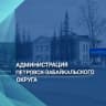 MAX-канал Администрация Петровск-Забайкальского муниципального округа