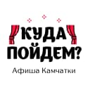 Канал Афиша Камчатки в MAX