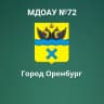 MAX-канал МДОАУ "Детский сад №72" город Оренбург