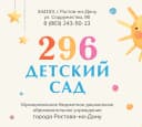 Канал МБДОУ "Детский сад №296" г.Ростова-на-Дону в MAX