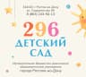 MAX-канал МБДОУ "Детский сад №296" г.Ростова-на-Дону