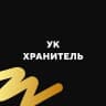 MAX-канал УК Хранитель