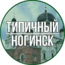 Канал Типичный Ногинск в MAX