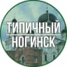 MAX-канал Типичный Ногинск