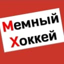 Канал Мемный Хоккей в MAX