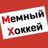 MAX-канал Мемный Хоккей