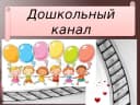 Канал МБДОУ Ужурский детский сад №3 "Журавлёнок" в MAX