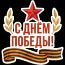 Стикеры Набор стикеров 9 Мая в MAX