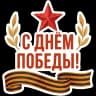 Стикерпак Набор стикеров 9 Мая