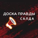 Канал Салда- Доска Правды в MAX