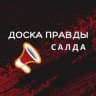 MAX-канал Салда- Доска Правды