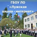 Канал ГБОУ ЛО "Лужская школа-школа" в MAX