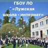 MAX-канал ГБОУ ЛО "Лужская школа-школа"