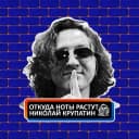 Канал Откуда Ноты Растут в MAX