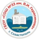 Канал Школа 33 | город Севастополь в MAX
