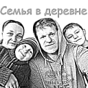 Канал Семья в деревне в MAX
