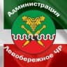 MAX-канал АДМ_ Левобережненского с/п
