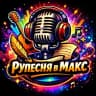 MAX-канал Создать песню — РУПЕСНЯ