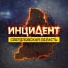 MAX-канал Инцидент | Свердловская область