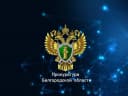 Канал Прокуратура Белгородской области в MAX