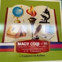 Канал МАОУ СОШ №16 г.Славянск-на-Кубани в MAX