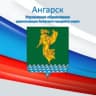 MAX-канал Управление образования администрации Ангарского городского округа