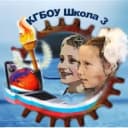 Канал КГБОУ Школа 3 в MAX