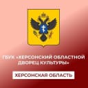 Канал ГБУК "Херсонский областной дворец культуры" в MAX