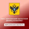 MAX-канал ГБУК "Херсонский областной дворец культуры"