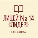 Канал ГБОУ "ЛИЦЕЙ № 14 "ЛИДЕР" Г.О. ГОРЛОВКА" в MAX