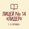 MAX-канал ГБОУ "ЛИЦЕЙ № 14 "ЛИДЕР" Г.О. ГОРЛОВКА"