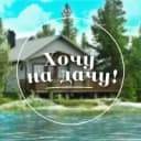 Канал Хочу на дачу в MAX