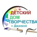 Канал Муниципальное бюджетное учреждение дополнительного образования города Джанкоя Республики Крым «Детский дом творчества» в MAX