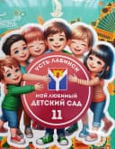 Канал МБДОУ№11 Усть-Лабинский район в MAX