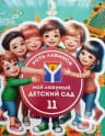 MAX-канал МБДОУ№11 Усть-Лабинский район