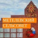 Канал Администрация Метелевского сельсовета Купинского района Новосибирской области в MAX