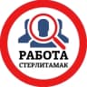 MAX-канал РАБОТА СТЕРЛИТАМАК