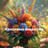 MAX-канал Красивые открытки