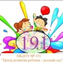 Канал МБДОУ 191 "Центр развития ребёнка - детский сад" в MAX