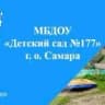 MAX-канал МБДОУ "Детский сад 177" г. о. Самара